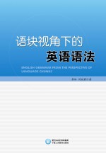 语块视角下的英语语法