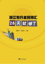 浙江专升本背词汇  28天就够了