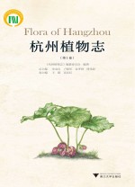 杭州植物志  第1卷
