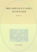 陶然士的四川史书写与传教士的中国书写传统