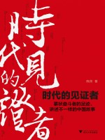 时代的见证者
