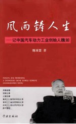 风雨铸人生  回忆我的父亲魏如