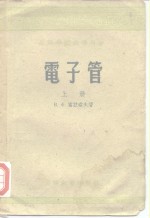 高等学校教学用收  电子管  下