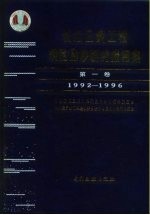长江三峡工程坝区泥沙研究报告集  第1卷-第2卷  1992-1996