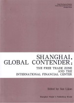 上海自贸区建设与国际金融中心发展战略  英文版