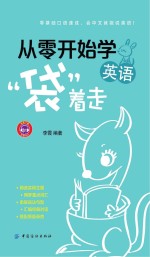 从零开始学英语“袋着走”