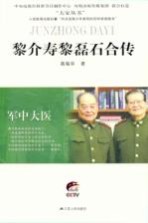 黎介寿  黎磊石合传