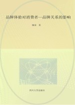 品牌体验对消费者–品牌关系的影响