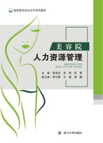 美容院人力资源管理