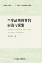 中学品格教育的实践与探索