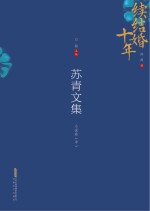 苏青文集  中  小说卷  续结婚十年