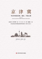 京津冀专业市场的迁移、整合、升级之路