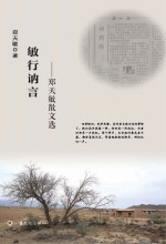敏行讷言  郑天敏散文选