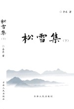 松雪集  下