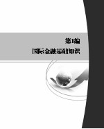 国际金融