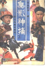 无影神捕  中 电子书封面