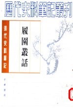 履园丛话  下