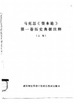 马克思《资本论》第1卷历史典据注释  下