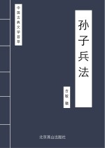 中国古典文学荟萃  孙子兵法
