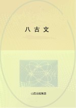 八古文 封面