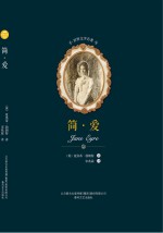 世界文学名著  简·爱