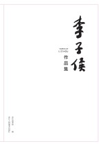 李子侯作品集