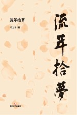 流年拾梦