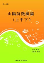 山阳诗征续编  上中下