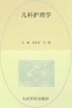 儿科护理学
