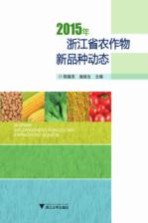 浙江省农作物新品种动态  2015