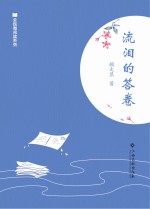 全民微阅读系列  流泪的答卷