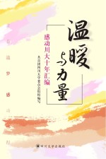 温暖与力量  感动川大十年汇编