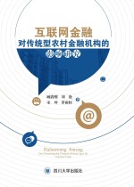 互联网金融对传统型农村金融机构的影响研究