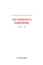 2016年我国经济社会发展取得新成就