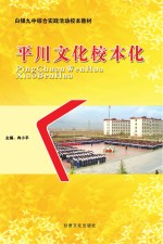 平川文化校本化