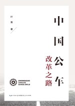 中国公车改革之路