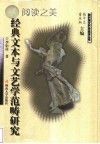 经典文本与文艺学范畴研究封面