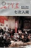 毛泽东七次入闽封面