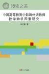中国高等教育中影响外语教师教学动机因素研究封面