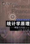 统计学原理 理论与方法封面