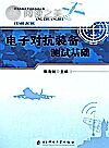 电子对抗装备测试基础封面