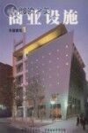外国建筑 1 商业设施封面