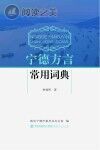 宁德方言常用词典封面