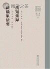 洗冤集录 新仪象法要封面