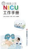 NICU工作手册封面