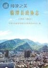 临潭县政协志 1955-2015封面