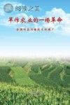 旱作农业的一场革命 全膜双垄沟播技术的推广封面