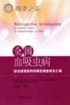 全国血吸虫病防治疫情资料回顾性调查报告汇编封面