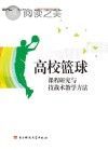 高效篮球课程研究与技术教学方法封面