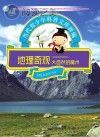 地理奇观 大自然的魔术封面